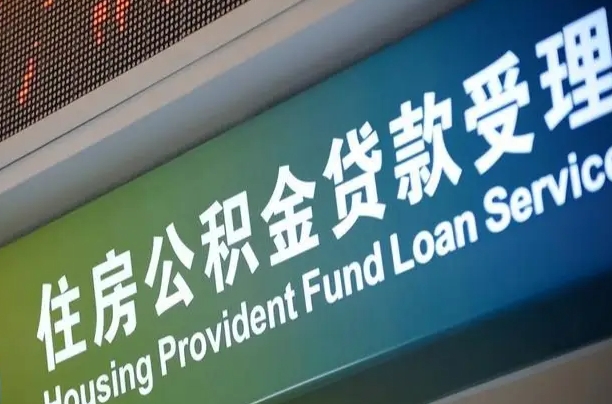 喀什公积金提取中介联系方式（欠了很多网贷想用公积金还）